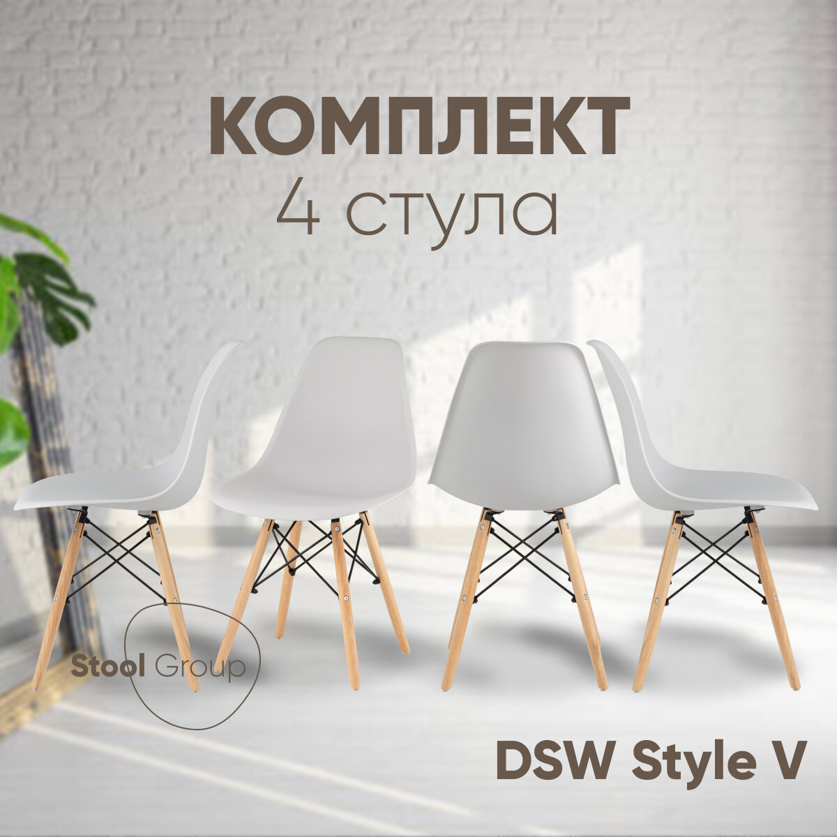 Стул для кухни DSW Style V, светло-серый, (комплект 4 стула)