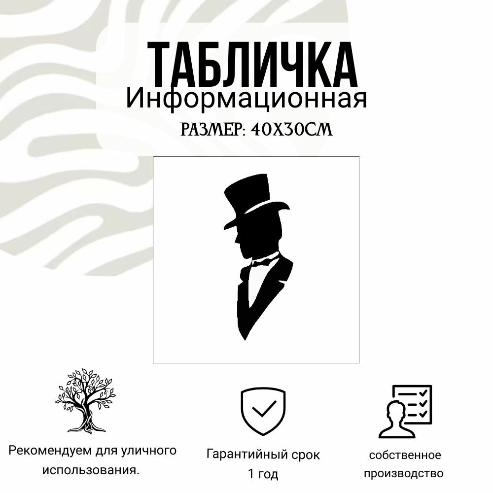 Информационная табличка на дверь и стены (мужской туалет) 20Х20 см