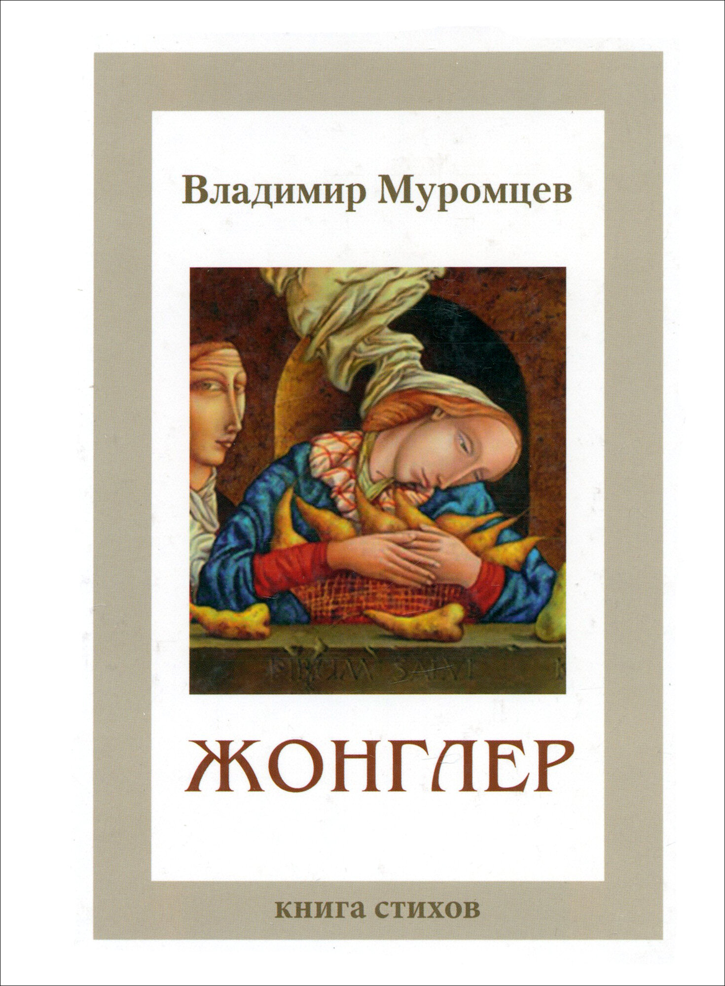 Жонглер. Книга стихов (Муромцев Владимир) - фото №2