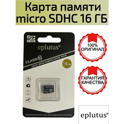 Карта памяти Eplutus micro SD 16 ГБ карта памяти eplutus micro sd 16gb