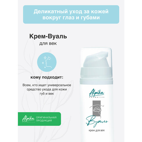 Крем-Вуаль для век Альпика 1400₽