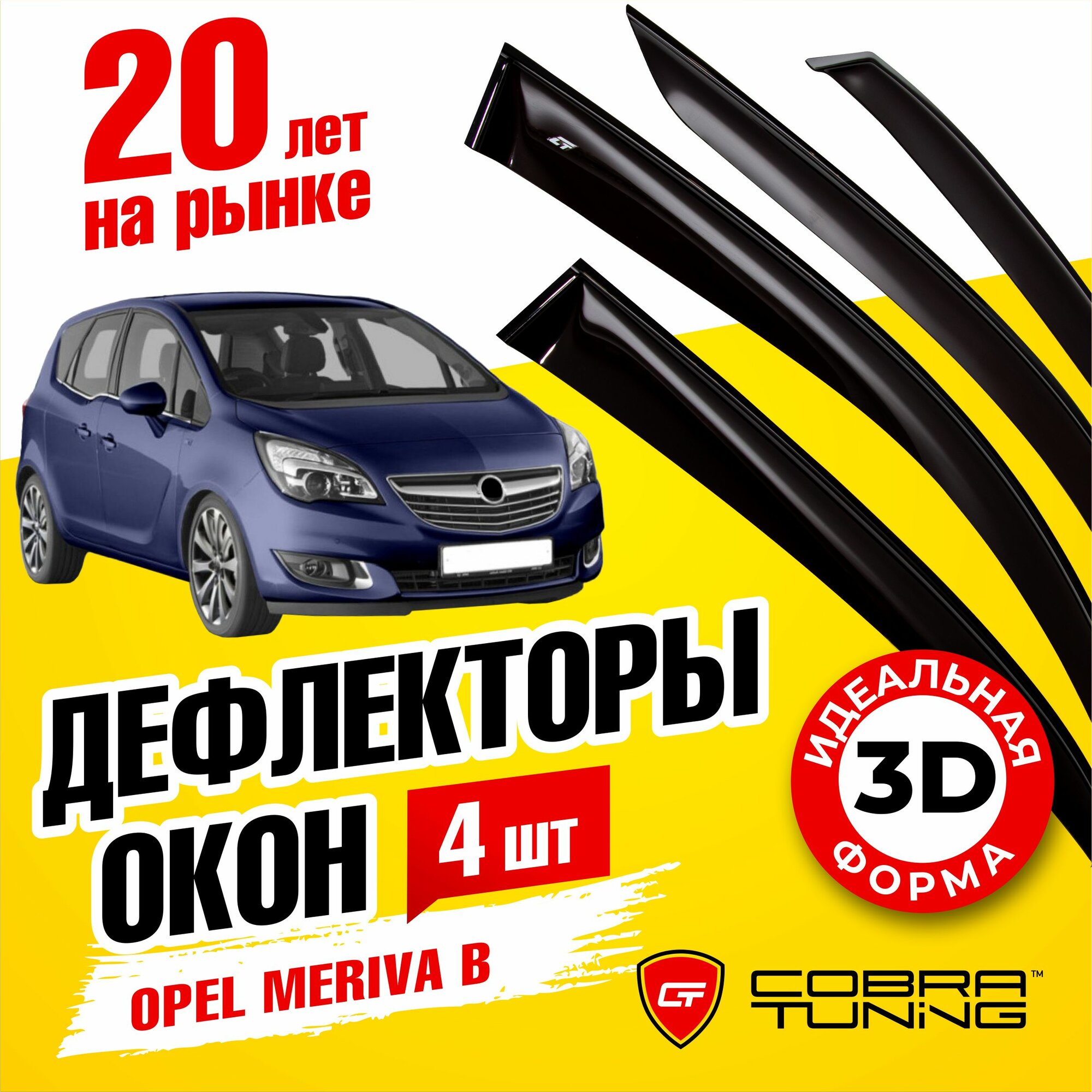 Дефлекторы боковых окон для Opel Meriva (Опель Мерива) B 2011-2018 ветровики с хром молдингом Cobra Tuning