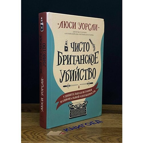 Чисто британское убийство 2021