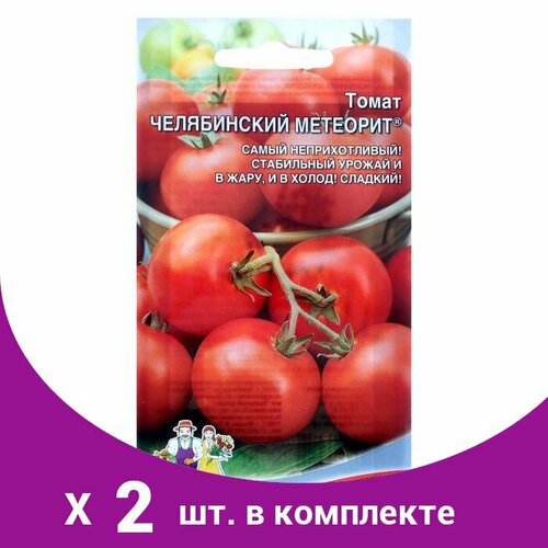 Семена Томат 'Челябинский Метеорит', 20 шт (2 шт) семена томат челябинский метеорит 20 семян огурец кураж f1 10 сем 2 подарка