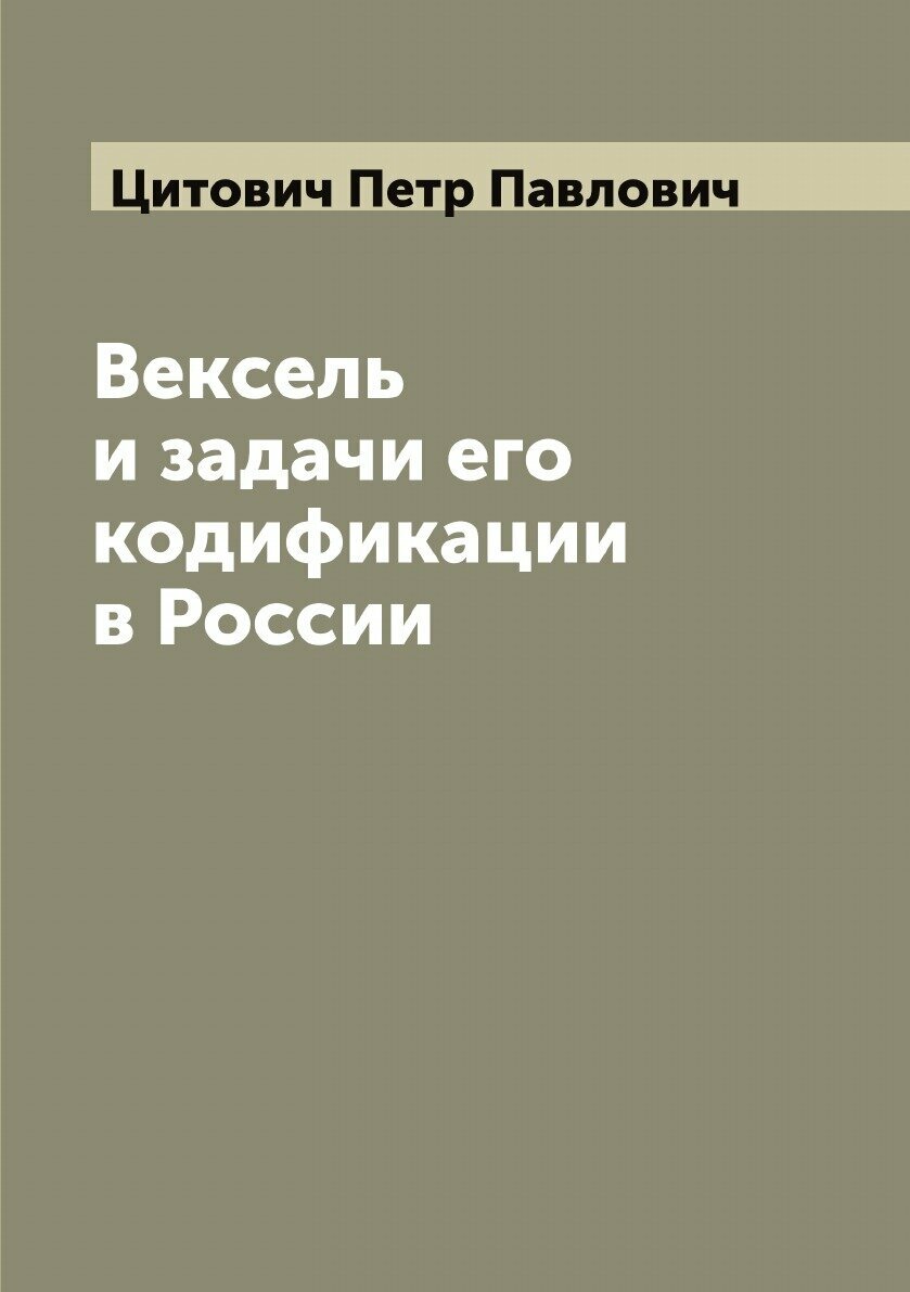 Вексель и задачи его кодификации в России