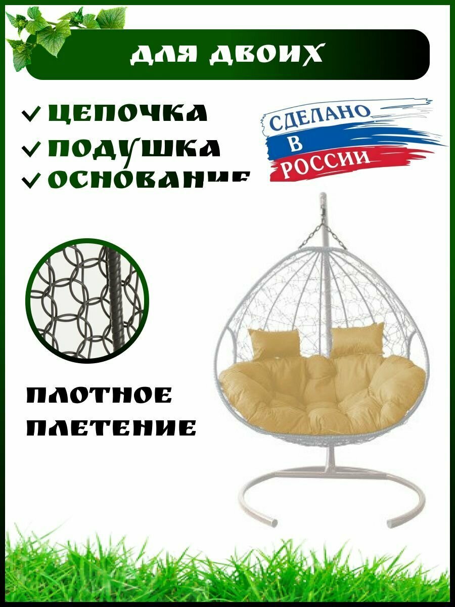 Подвесное кресло кокон для двоих  Садовые качели белый каркас бежевая подушка