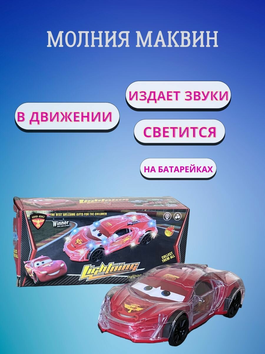 Музыкальная Машинка Молния Маквин