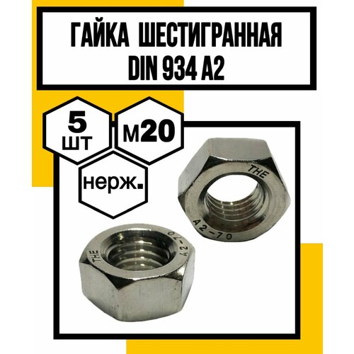Гайка нерж. шестигранная DIN 934 А2 М20