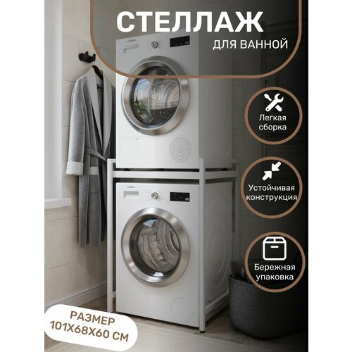 Стеллажик в ванную для стиральной и сушильной машинки