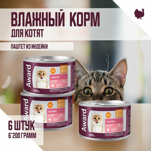 Влажный корм AWARD для котят с начала прикорма до 4 месяцев, беременных и кормящих кошек паштет из индейки 200г х 6шт