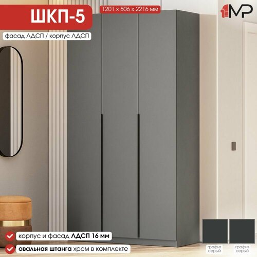 Шкаф 3-х створчатый ШК-5 ЛДСП графит серый 12015062216 мм для дома дачи офиса 14020₽