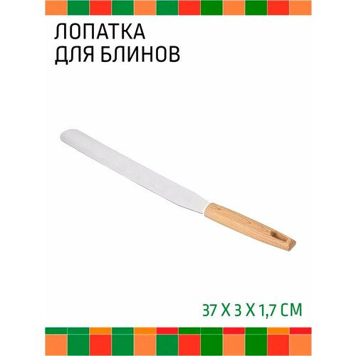 Лопатка кулинарная для блинов 37 см нержавеющая сталь 364₽
