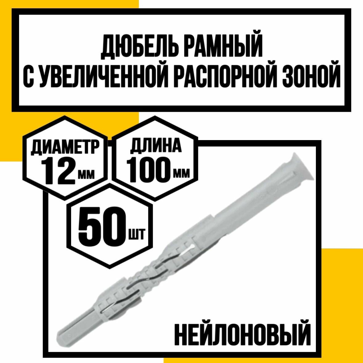 Дюбель рамный с увеличенной распорной зоной 12х100
