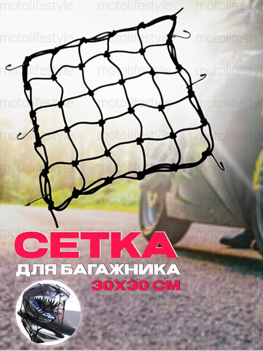 Сетка для мотоциклов и велосипедов, в багажник