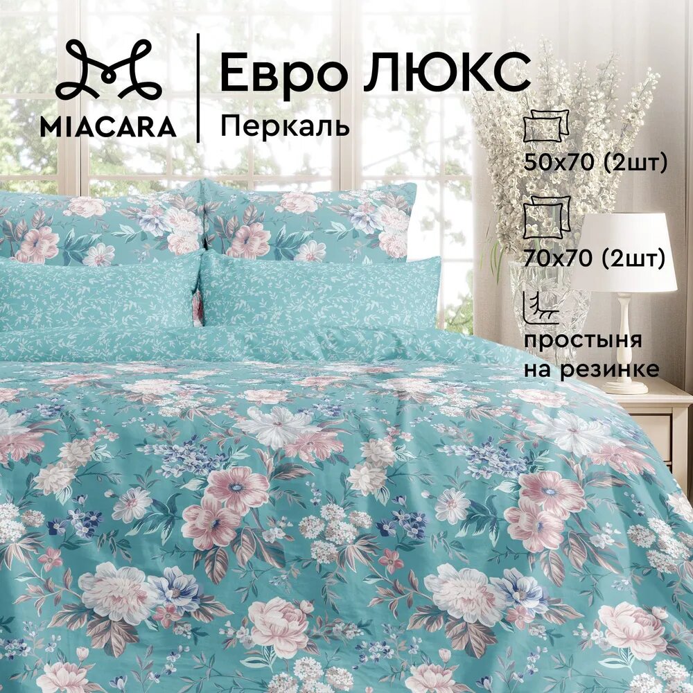 Постельное белье Евро Mia Cara, Перкаль, 4 нав. (50х70-2шт; 70х70-2шт), на резинке, Чарующий сад