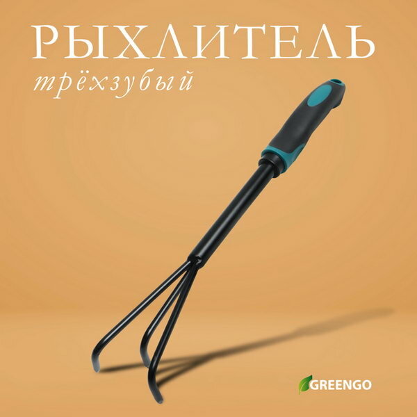 Рыхлитель длина 36 см  3 зубца  эргономичная прорезиненная ручка