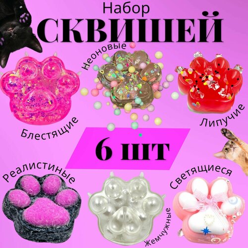 Набор 6 шт сквиш Кошачья лапка антистресс 1900₽