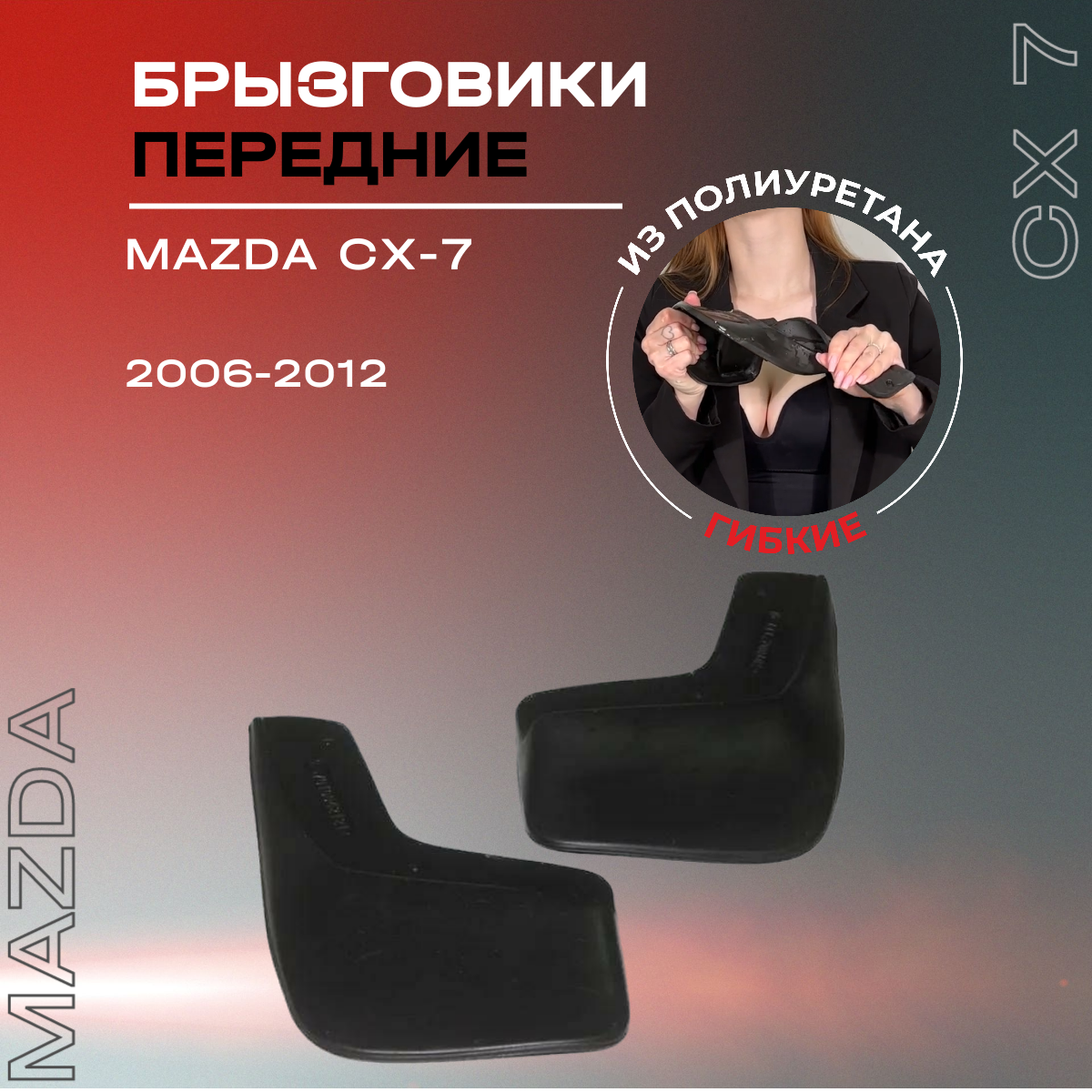 Брызговики автомобильные передние комплект Mazda СХ-7 (2006-2012) Мазда СХ 7
