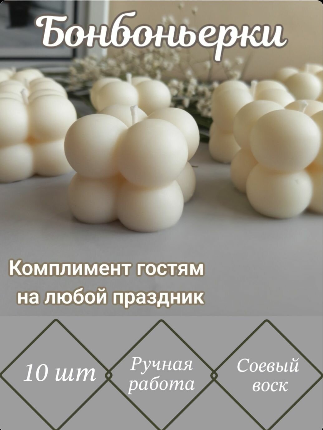 Свадебные бонбоньерки свечи/Babble cube мини/10 шт/подарочная упаковка