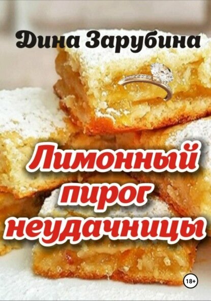 Лимонный пирог неудачницы [Цифровая книга]