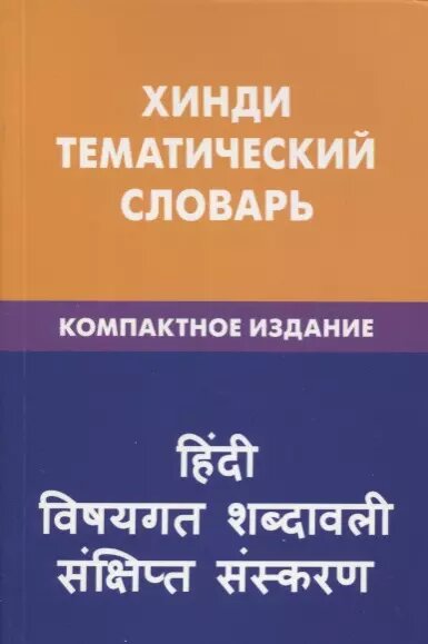 Хинди. Тематический словарь. Компактное издание. 10 000 слов - фото №1