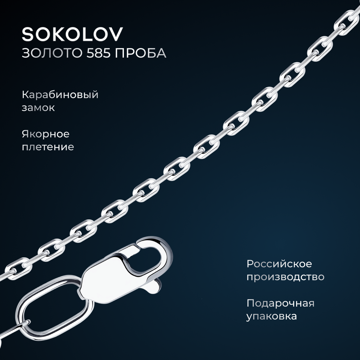Цепь SOKOLOV 