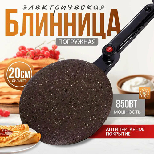 Блинница электрическая погружная для приготовления блинов панкейкБлинница электрическая с антипригарным покрытием 1000 Вт диаметр 30 см Сковорода блинная черная 1976₽