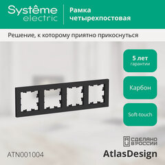 Изображение товара Рамка Systeme Electric AtlasDesign четырехместная универсальная карбон