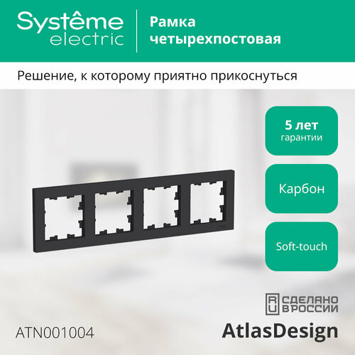 фото Systeme electric atlasdesign карбон рамка 4-ая, универсальная (комплект 2шт)