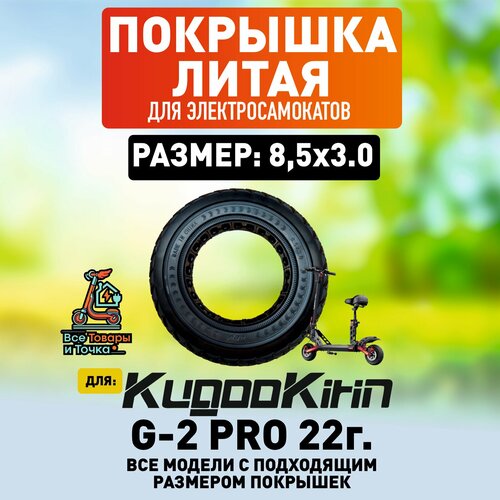 Покрышка литая на электросамокат Kugoo G-2 pro v.2022, усиленная