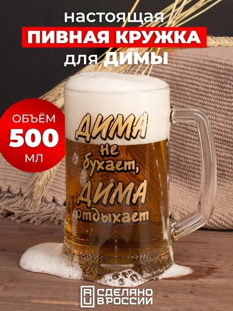 Кружка пивная именная "Дима не бухает Дима отдыхает", 0,5л, стекло АБ Сувениры