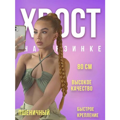 Хвост накладной, шиньон косичка, волосы на резинке