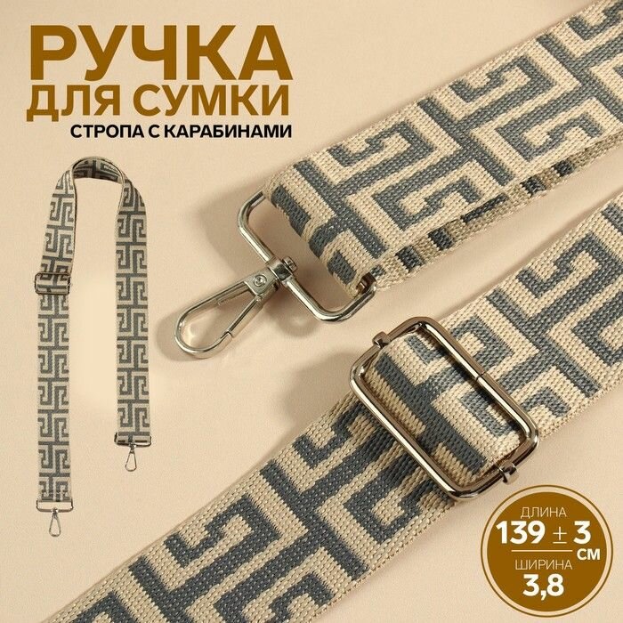 Ручка для сумки Арт Узор "Орнамент греческий", стропа, с карабинами, 139+-3х3,8 см, цвет Серо-молочный