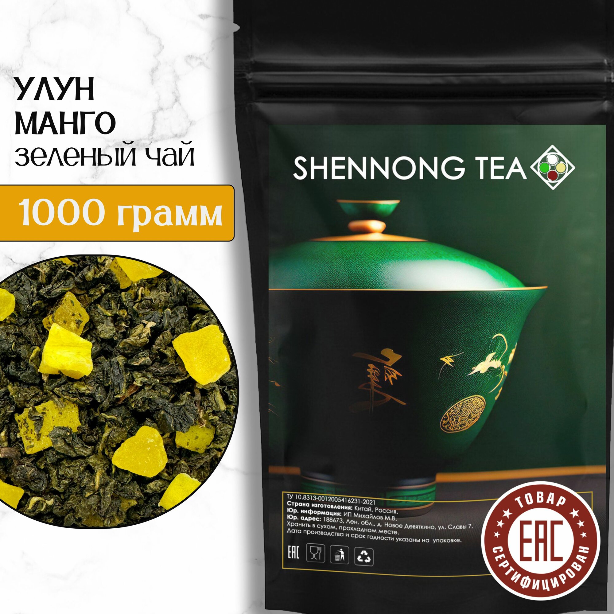 Зеленый Чай Манговый Улун, 1000 гр ( Настоящий Китайский Листовой Фруктовый Чай Манго, Mango Oolong) от Shennong Tea, 1 кг