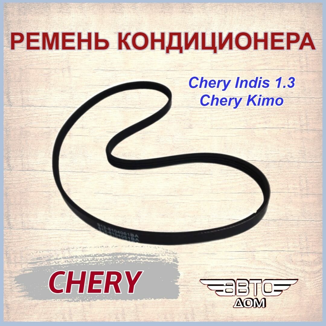 Ремень кондиционера (4PK1026) Чери Индис 1.3/ Чери Кимо/ Chery Indis 1.3/ Chery Kimo , арт. S1281040