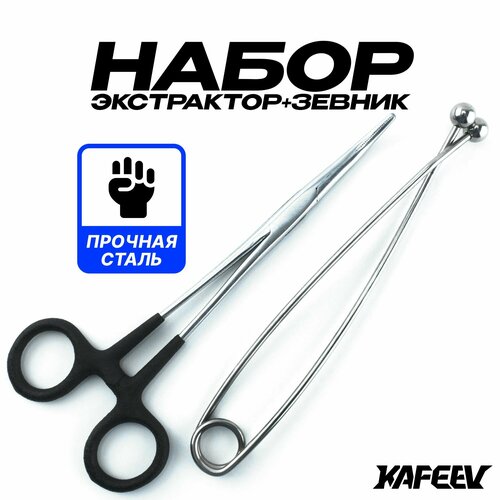 Экстрактор для рыбалки, зевник для рыбалки набор