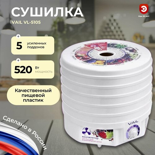 Сушка для овощей и фруктов электрическая VАIL VL-5105 дегидратор 5439₽