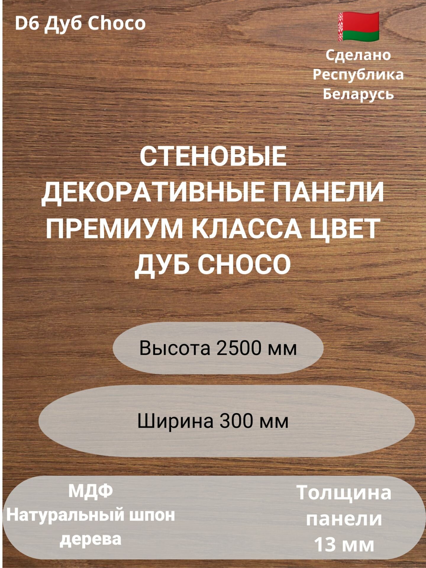 Стеновые панели 2500х300 мм, натуральный шпон дуба, Choco D6