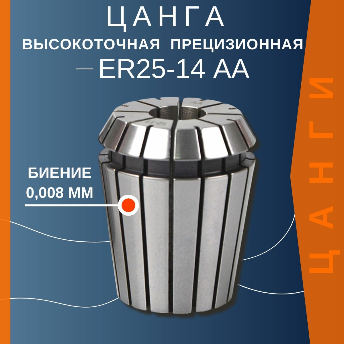 Цанга ER25 14 мм AA с биением 0,008 высокоточная прецизионная TC Tools