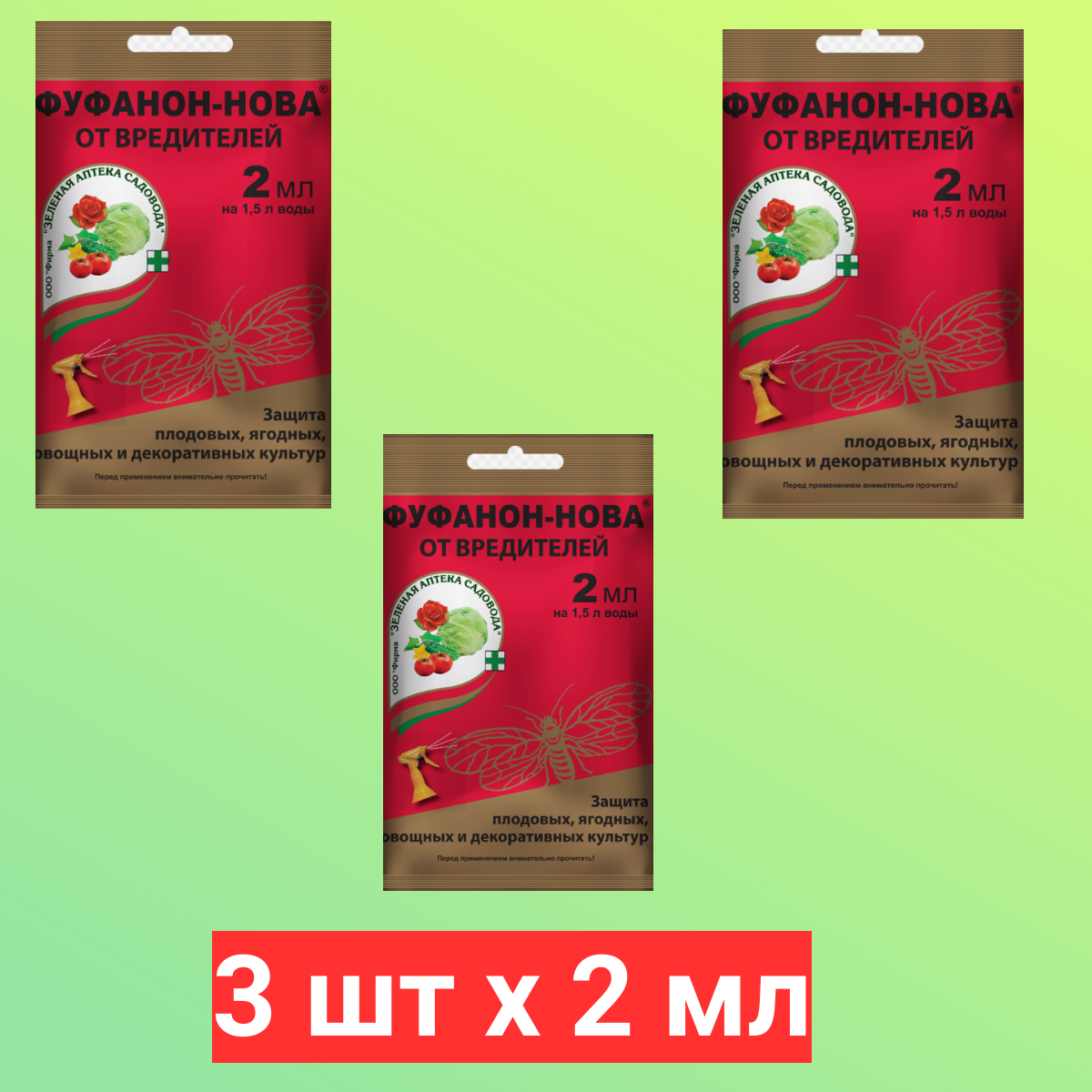 Фуфанон Нова от вредителей 2 мл  3 шт