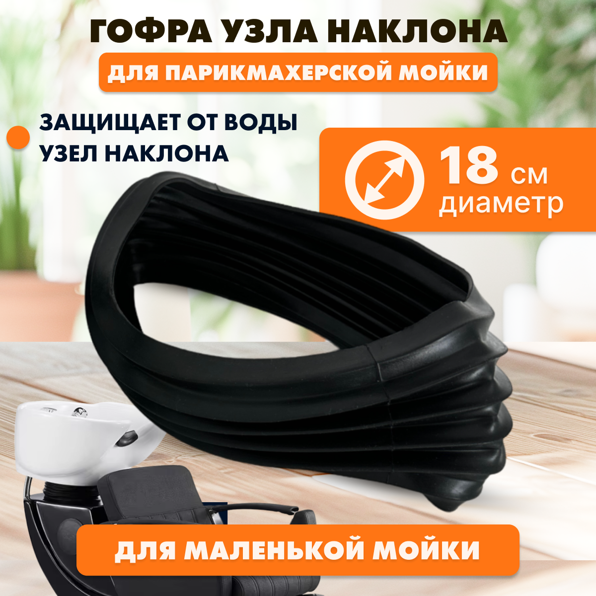 CHARITES / Гофра узла наклона для парикмахерской мойки 18 см
