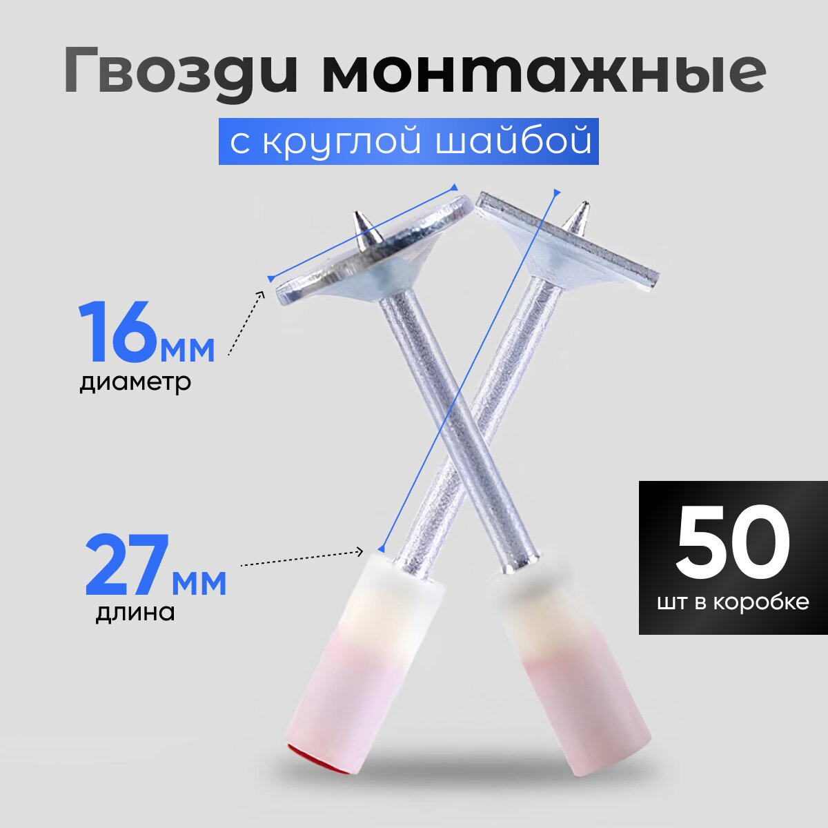 Гвозди для монтажных пистолетов, 50шт