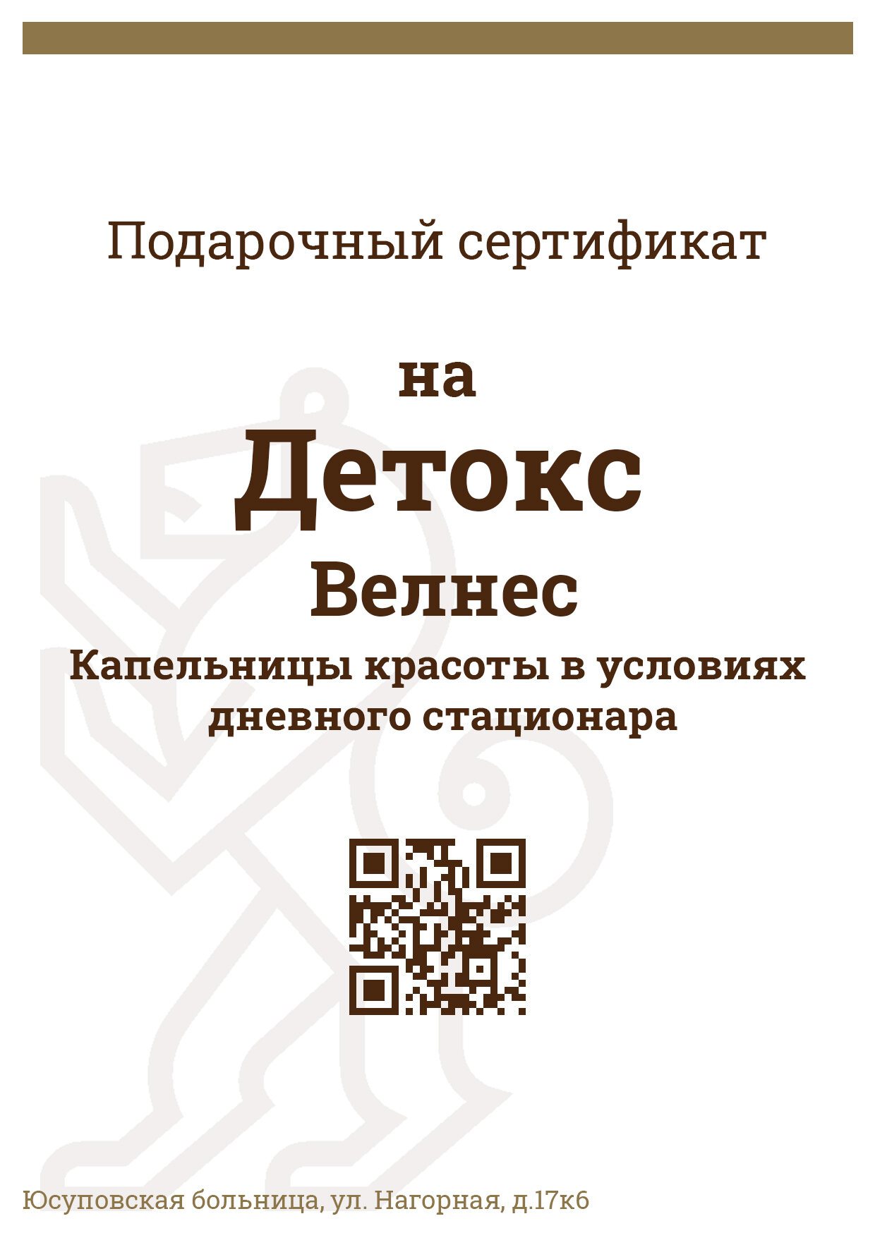 Подарочный сертификат на детокс/Велнес/Капельницы красоты в условиях дневного стационара. Восстановление организма