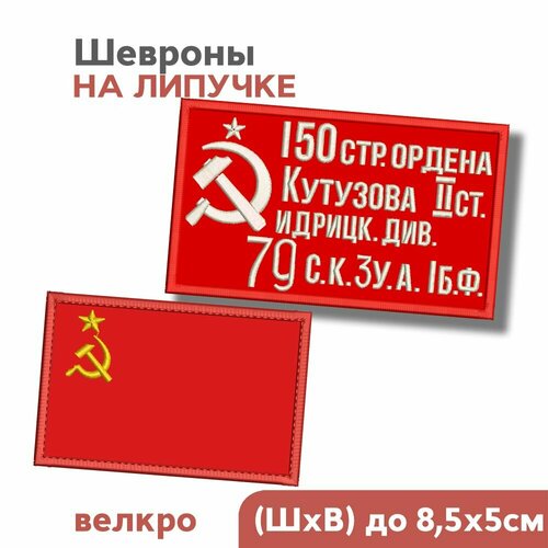 фото Набор: нашивка на одежду (шеврон, патч) на липучке "знамя победы + флаг ссср"