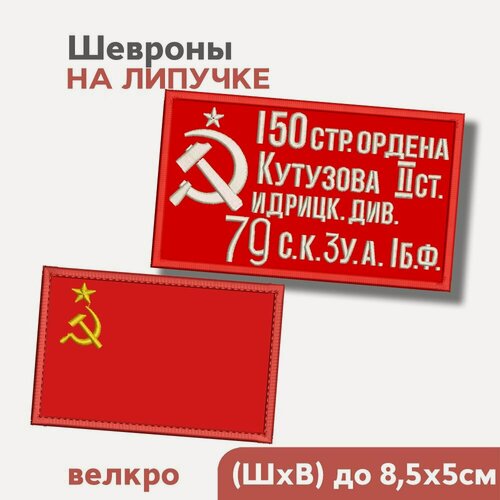 Изображение товара Набор: Нашивка на одежду (шеврон, патч) на липучке "Знамя Победы + Флаг СССР"