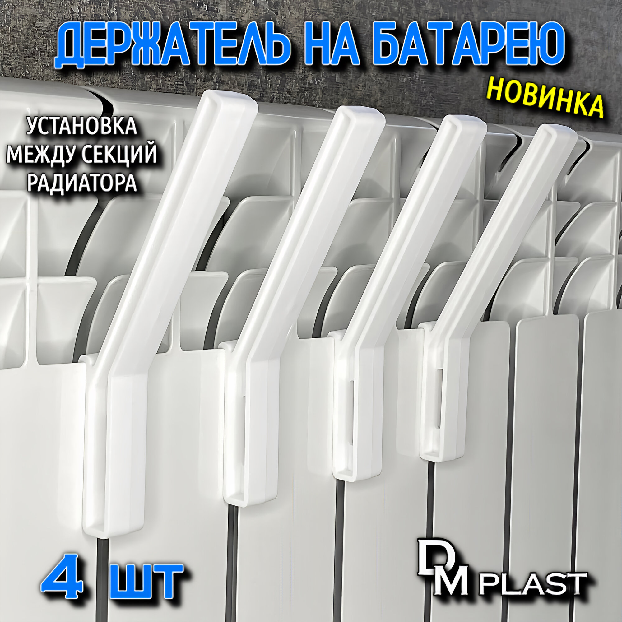 Держатель одежды на батарею с разделителем Белый DM PLAST 4 шт.