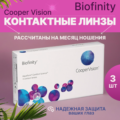 Изображение товара Контактные линзы Biofinity 3 линзы -3,0