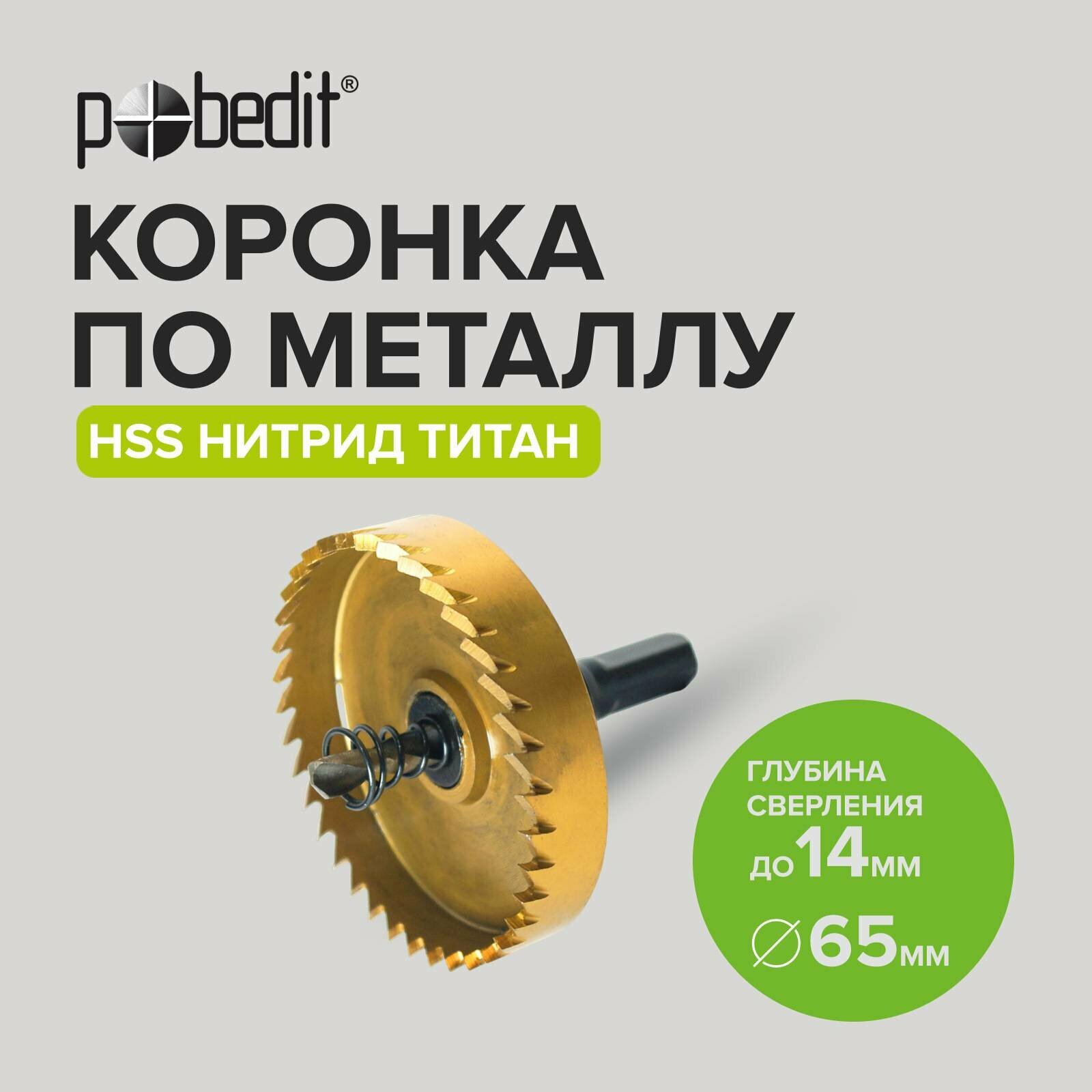Коронка по металлу 65мм Pobedit