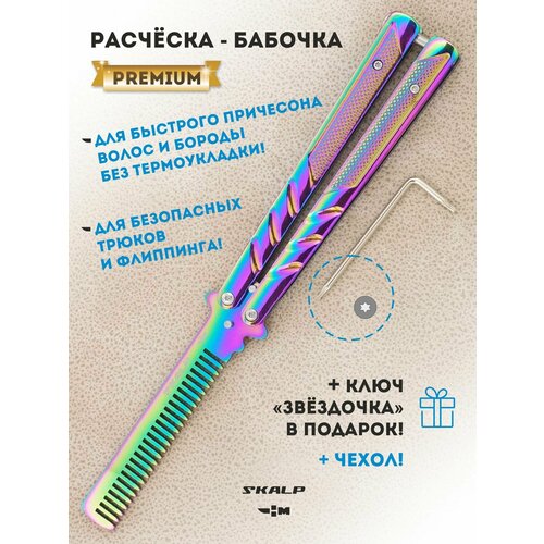 Расческа для бороды и волос в виде большого ножа бабочки для выполнения трюков Ножемир SKALP градиент BRA-22