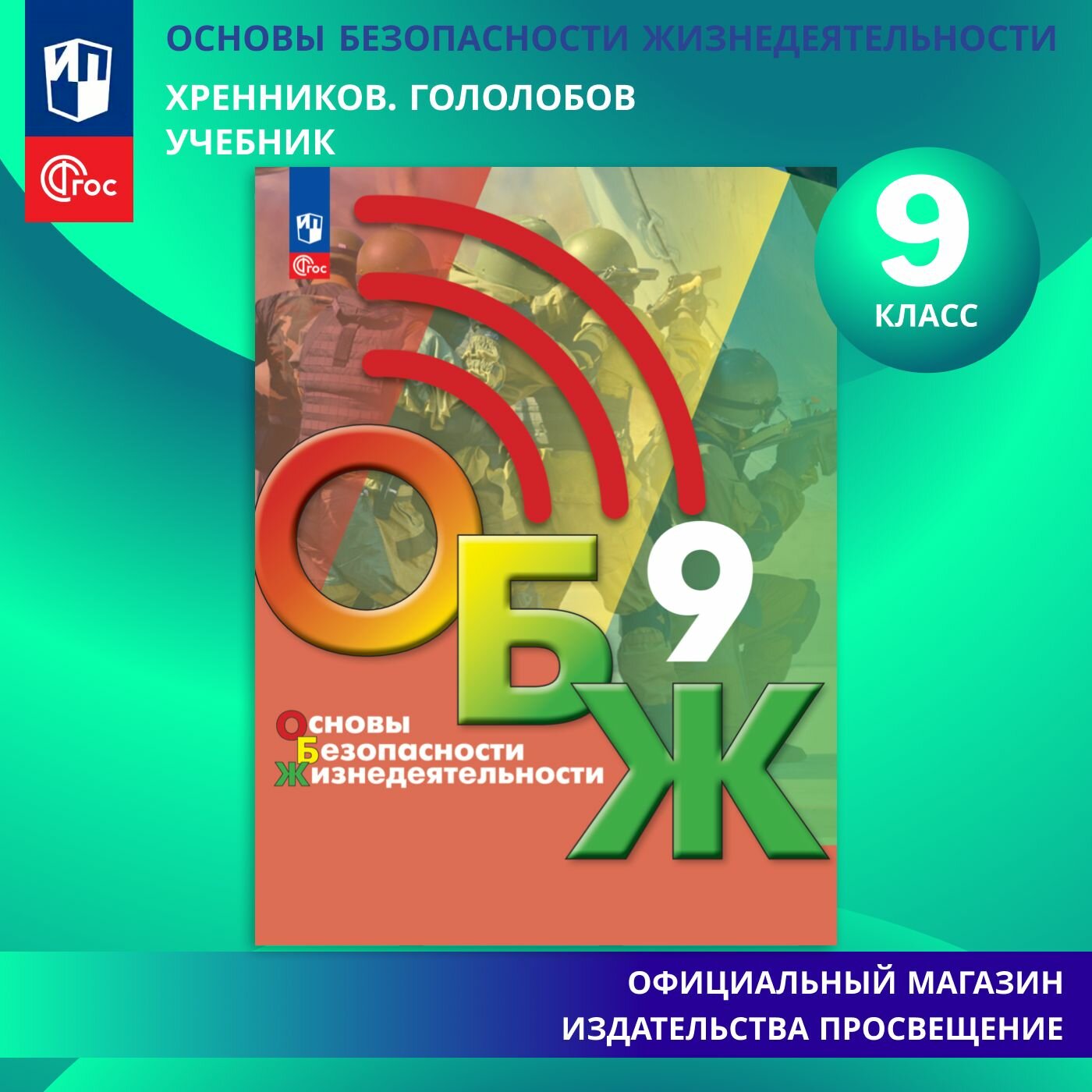Основы безопасности жизнедеятельности. 9 класс. Учебник. ФГОС